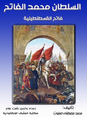 cover image of السلطان محمد الفاتح